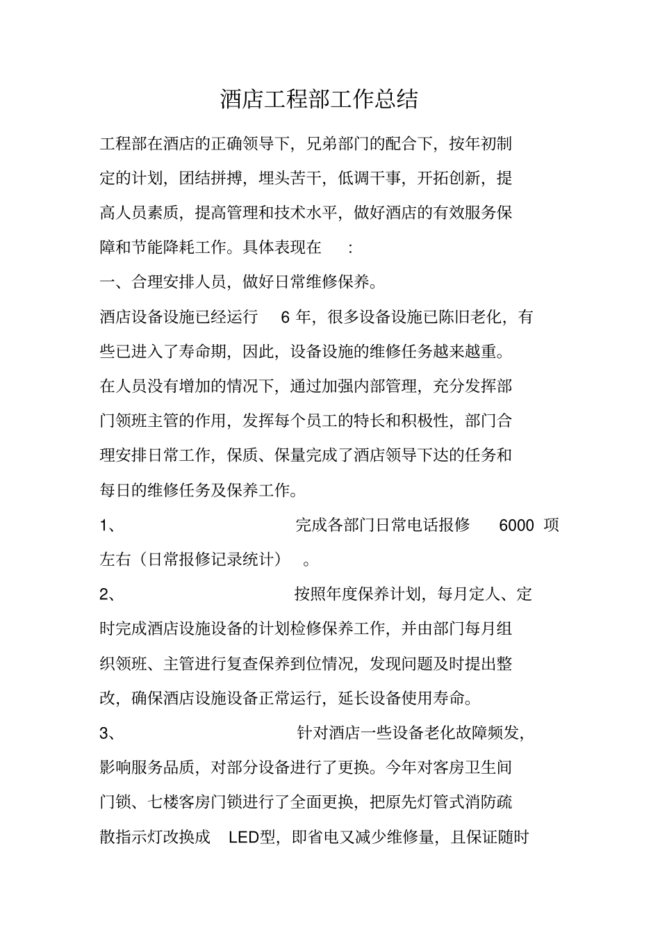 酒店工程部工作总结_第1页