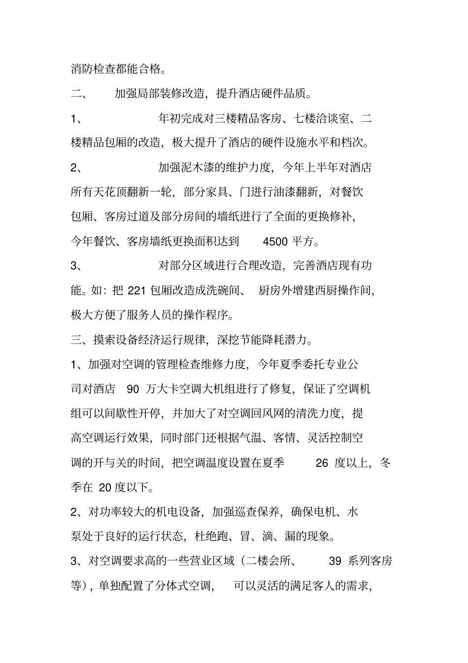 酒店工程部工作总结_第2页