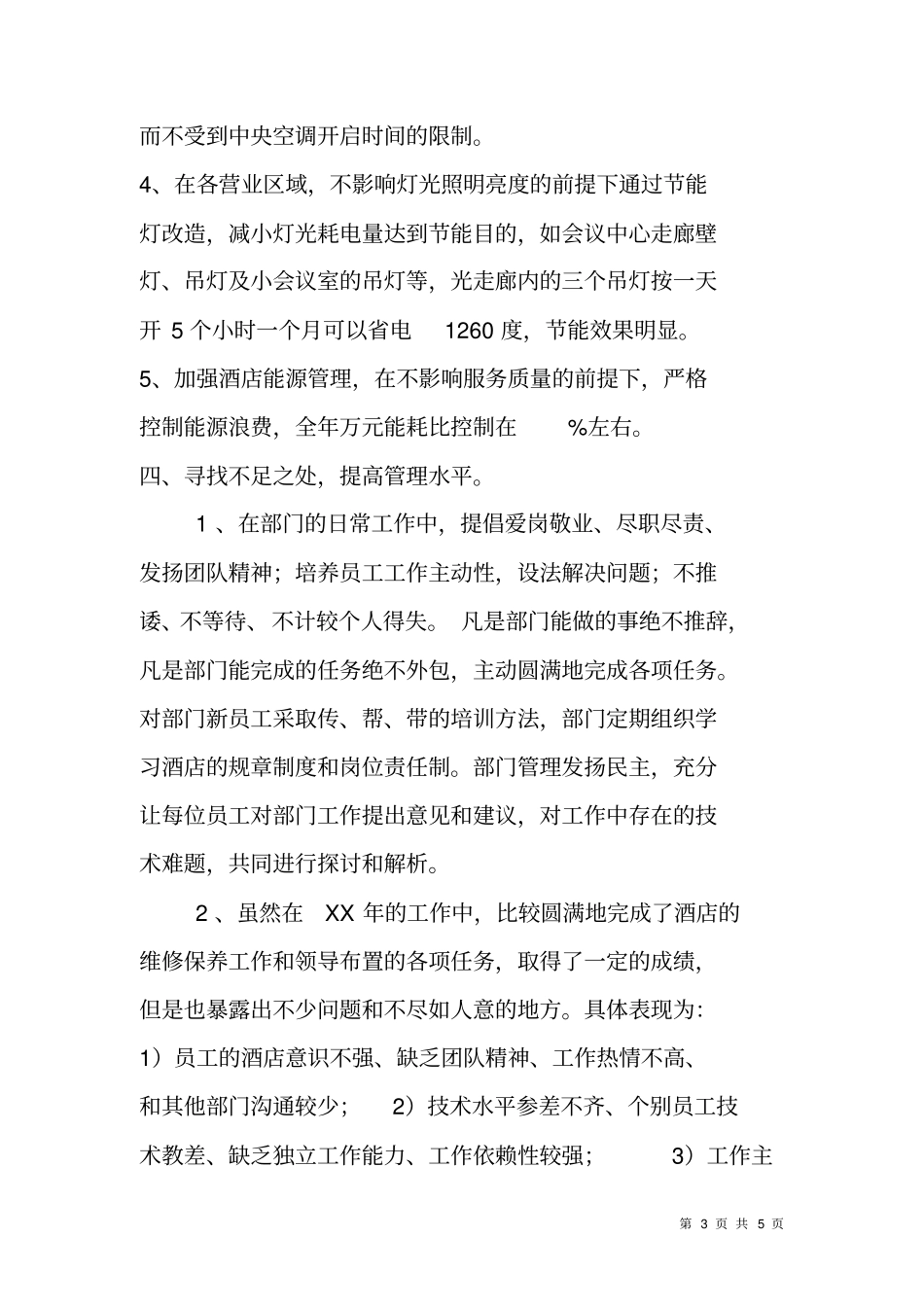 酒店工程部工作总结_第3页