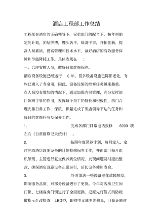 酒店工程部工作总结
