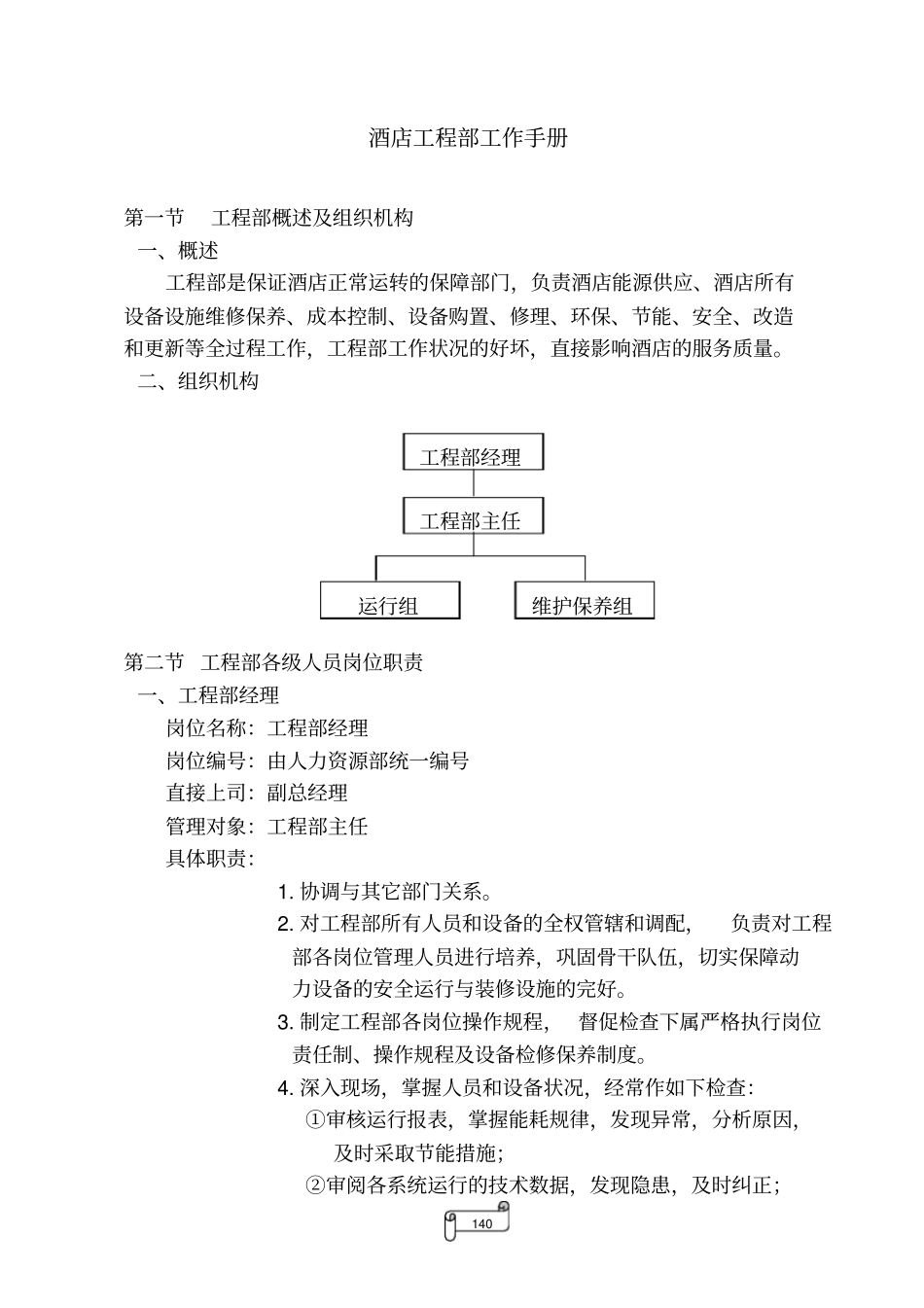 酒店工程部工作手册_第1页