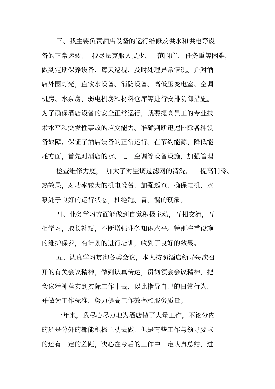 酒店工程部工作总结酒店工程部岗位个人工作总结_第2页