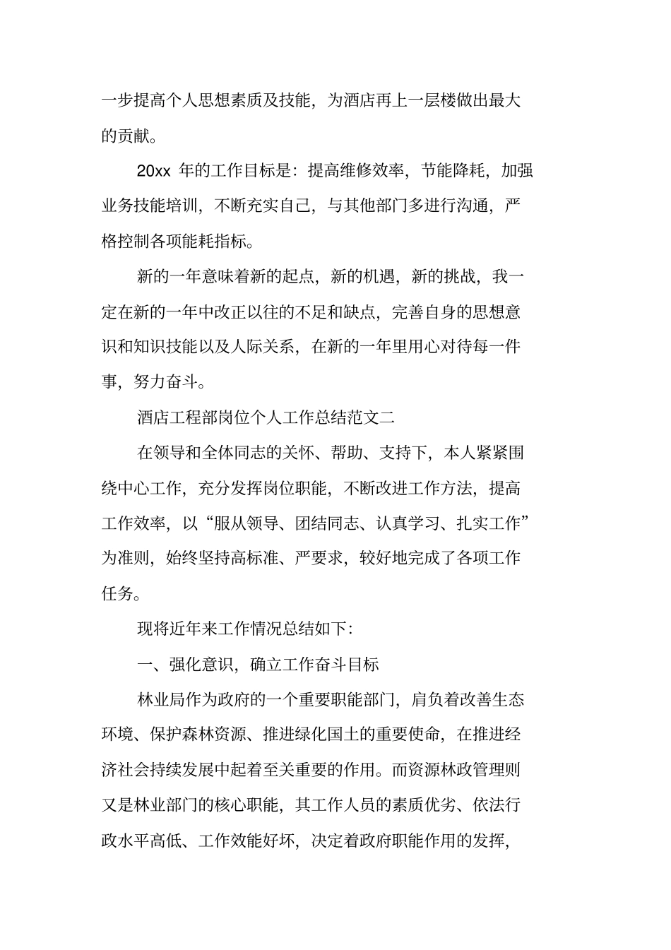 酒店工程部工作总结酒店工程部岗位个人工作总结_第3页