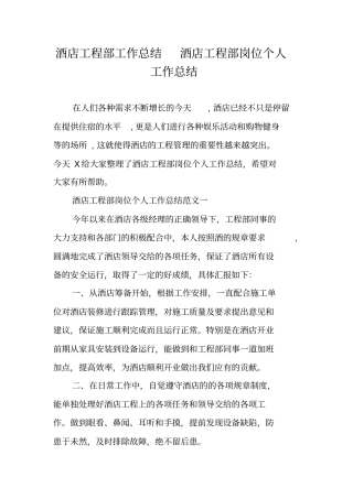 酒店工程部工作总结酒店工程部岗位个人工作总结