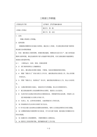 酒店工程部工作职能