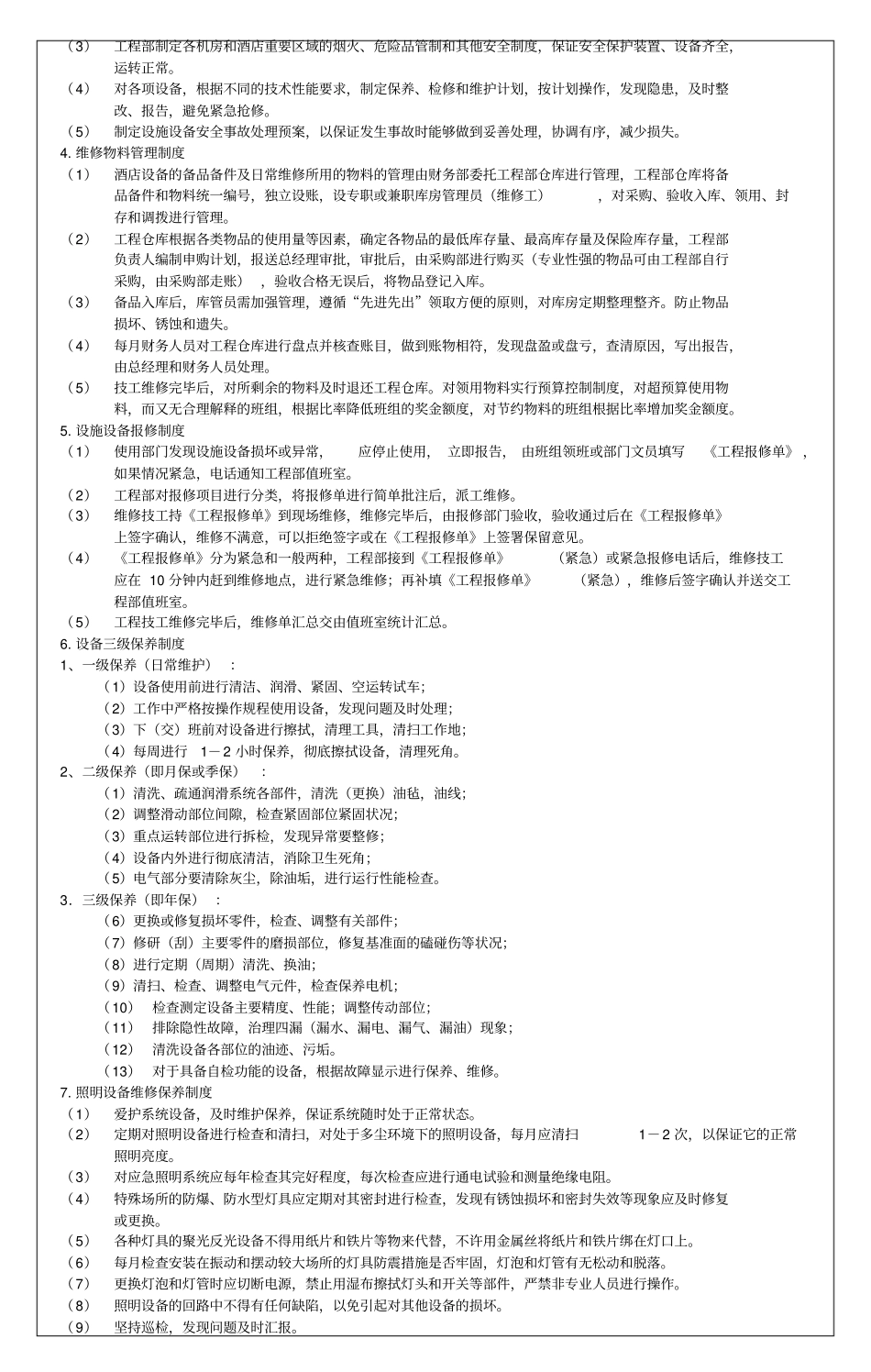 酒店工程部工作程序标准流程_第2页