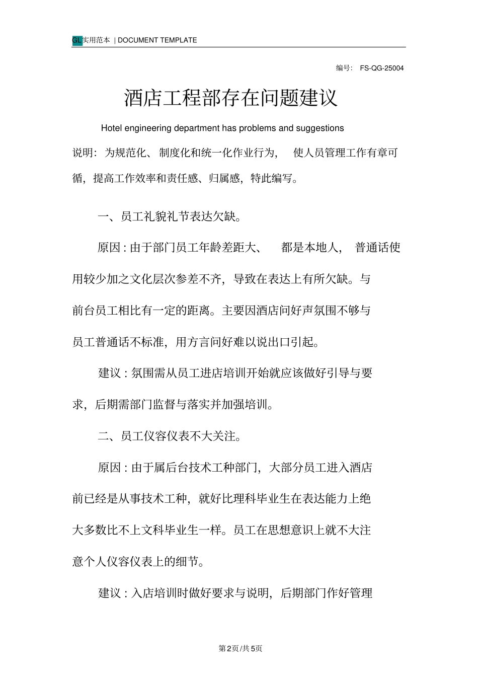 酒店工程部存在问题建议_第2页