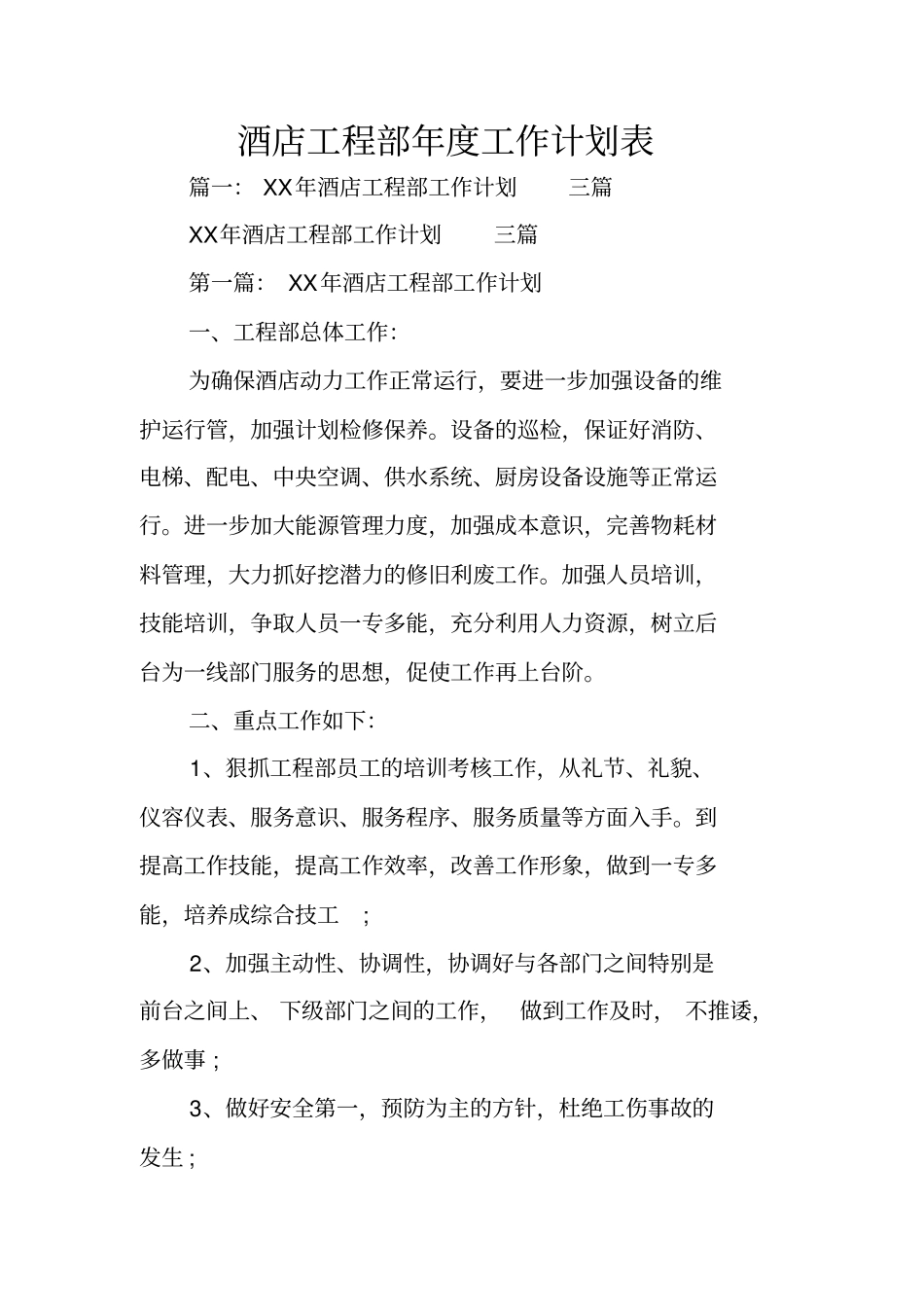 酒店工程部年工作计划表_第1页