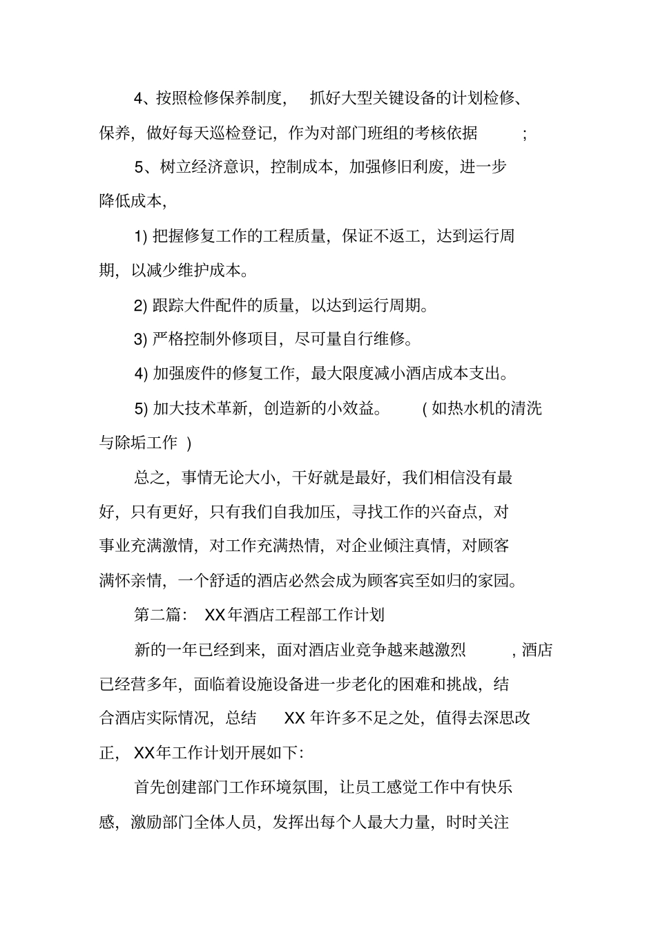 酒店工程部年工作计划表_第2页