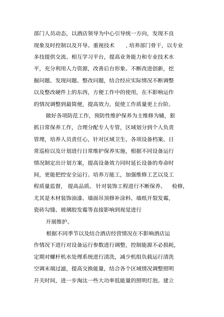 酒店工程部年工作计划表_第3页