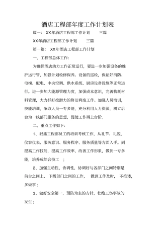 酒店工程部年工作计划表