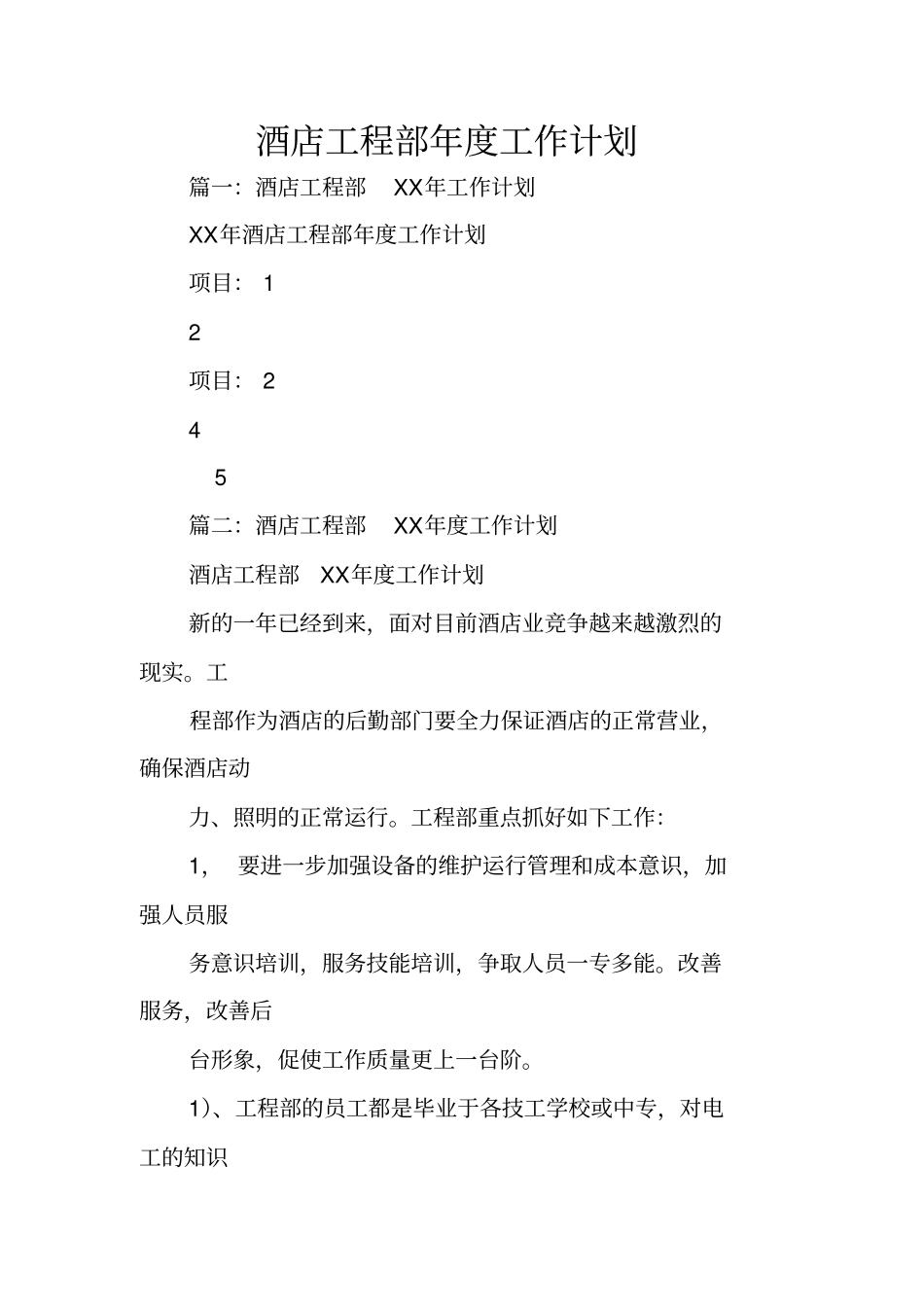 酒店工程部年工作计划_第1页