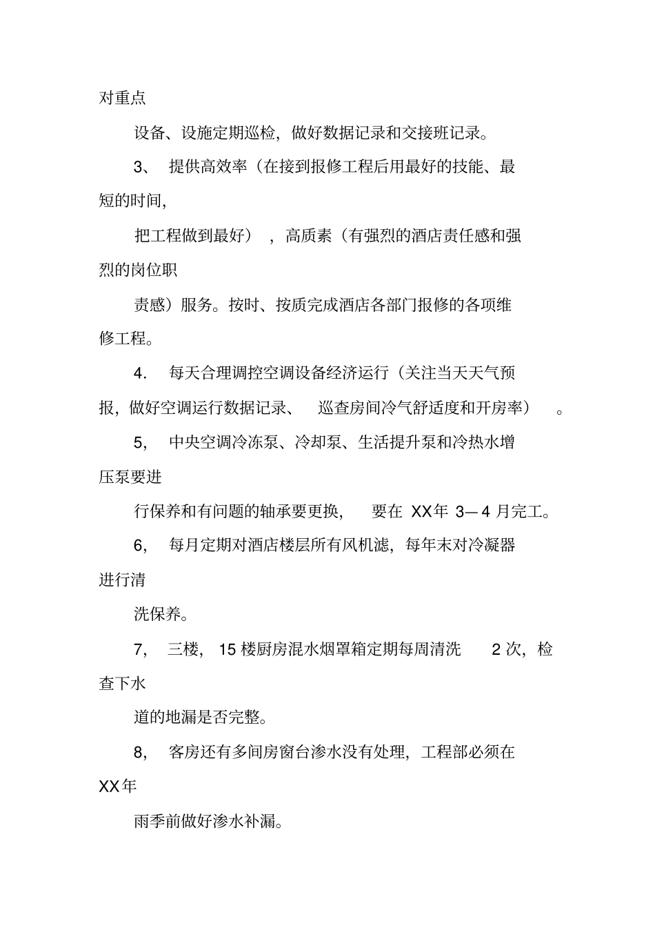 酒店工程部年工作计划_第3页