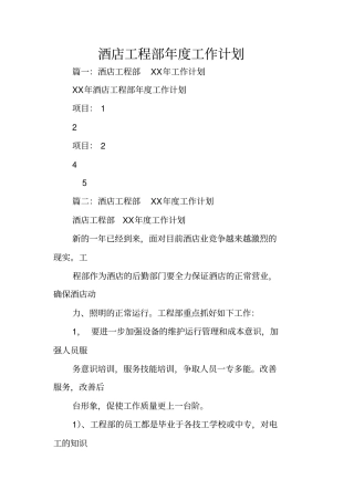 酒店工程部年工作计划