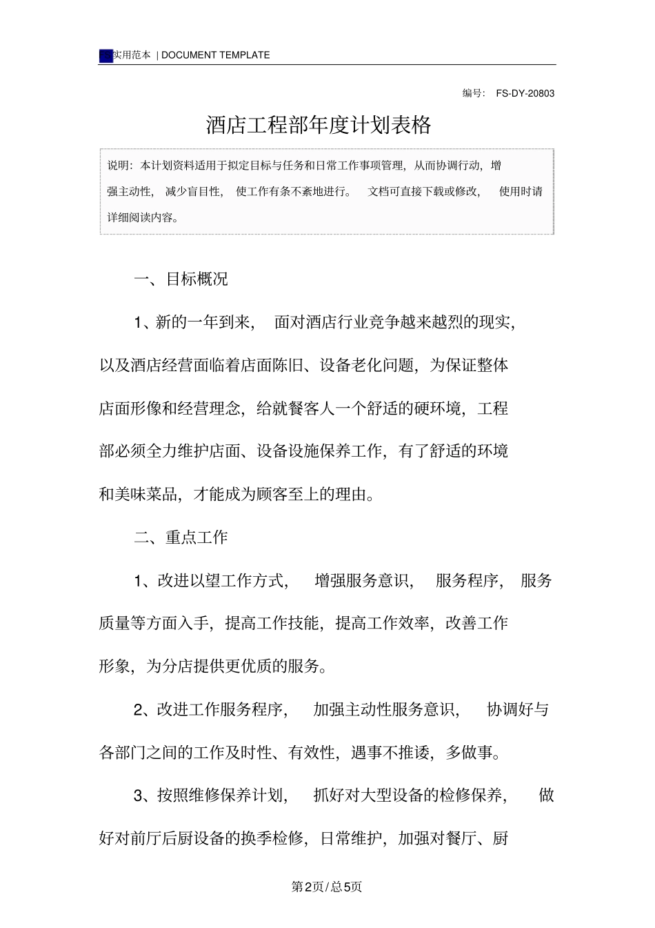 酒店工程部年计划范本表格_第2页