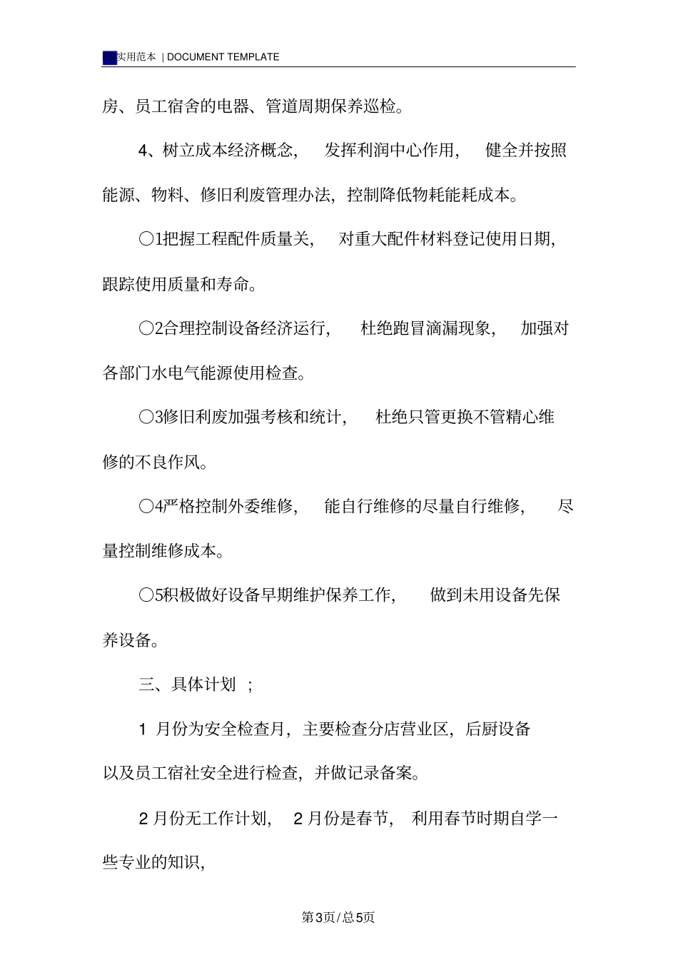 酒店工程部年计划范本表格_第3页