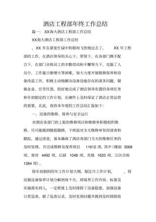 酒店工程部年终工作总结