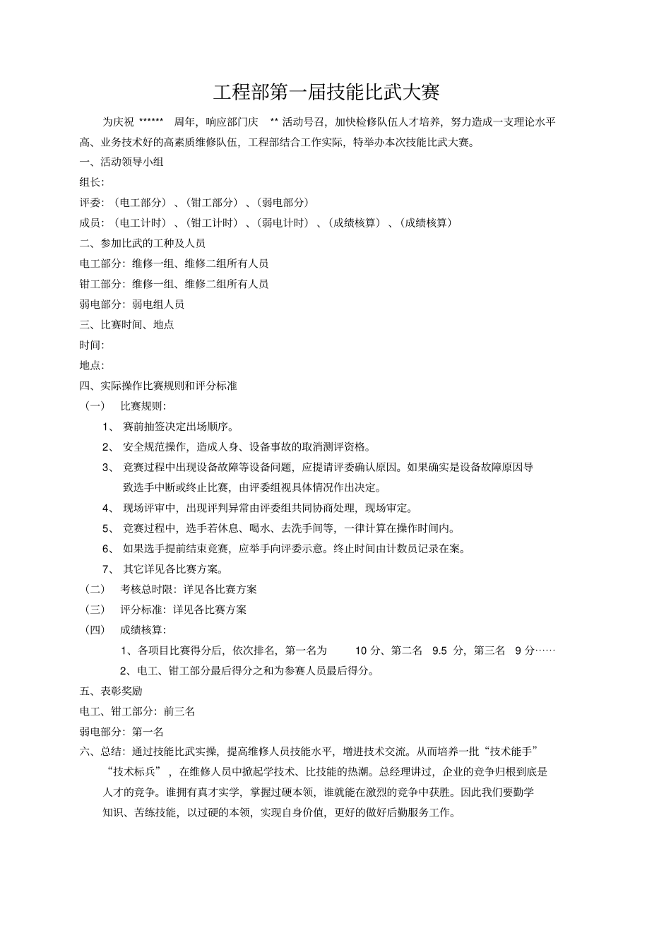 酒店工程部第一届技能比武大赛方案_第1页