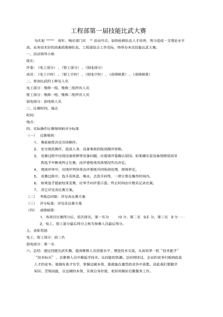 酒店工程部第一届技能比武大赛方案