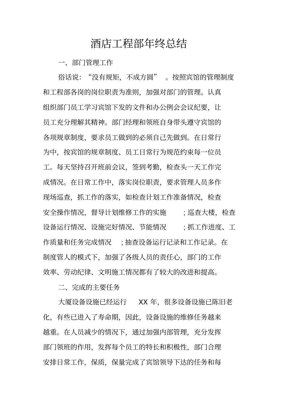 酒店工程部年终总结_1_第1页