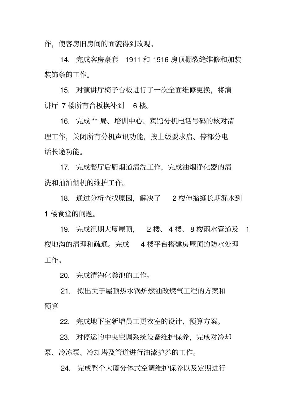 酒店工程部年终总结_1_第3页