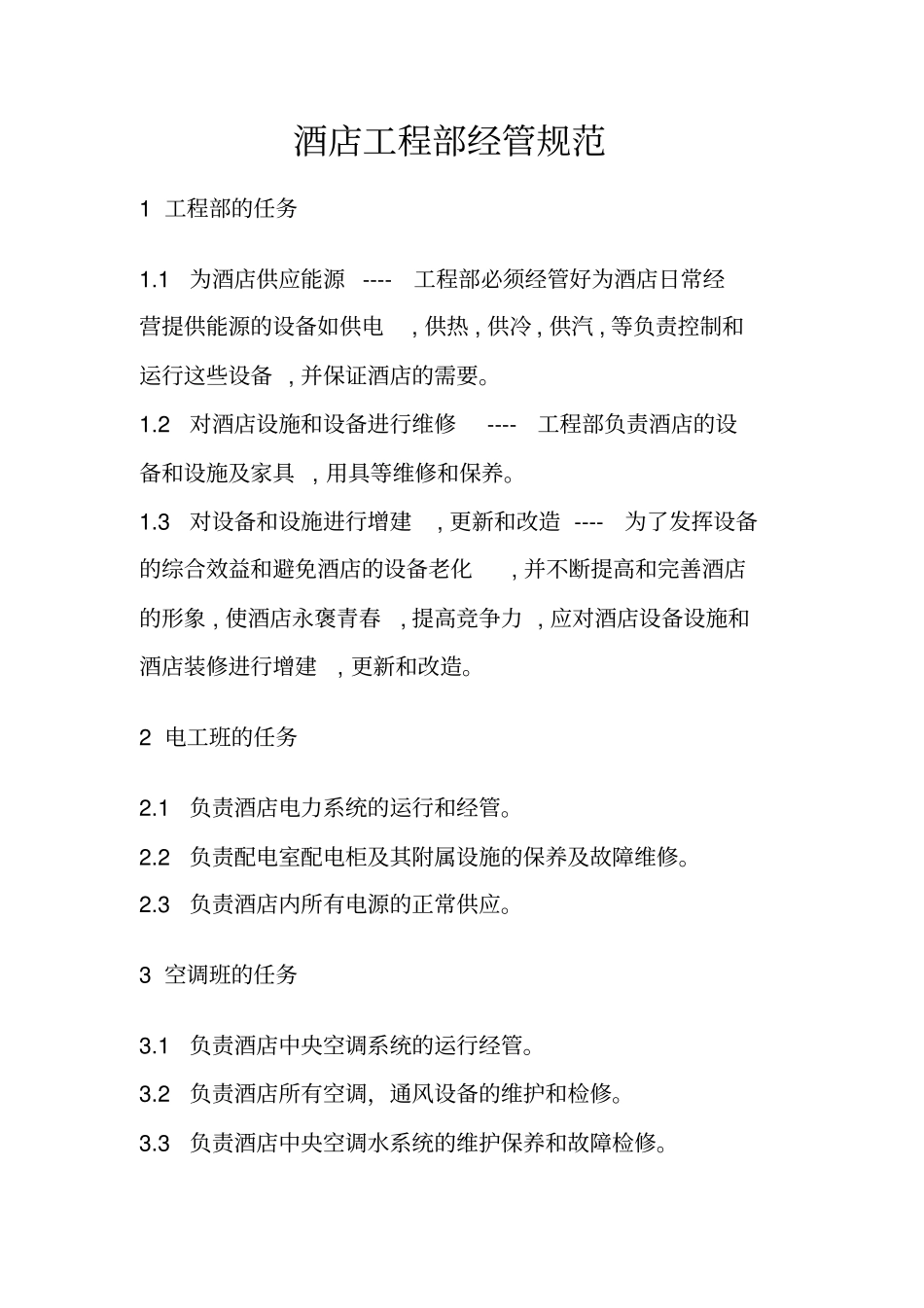 酒店工程部管理制度00007_第1页