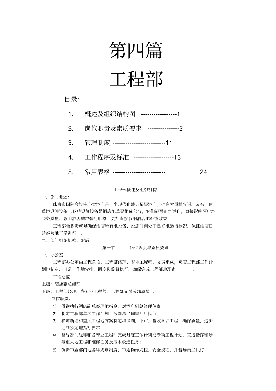 酒店工程部管理手册整理_第1页