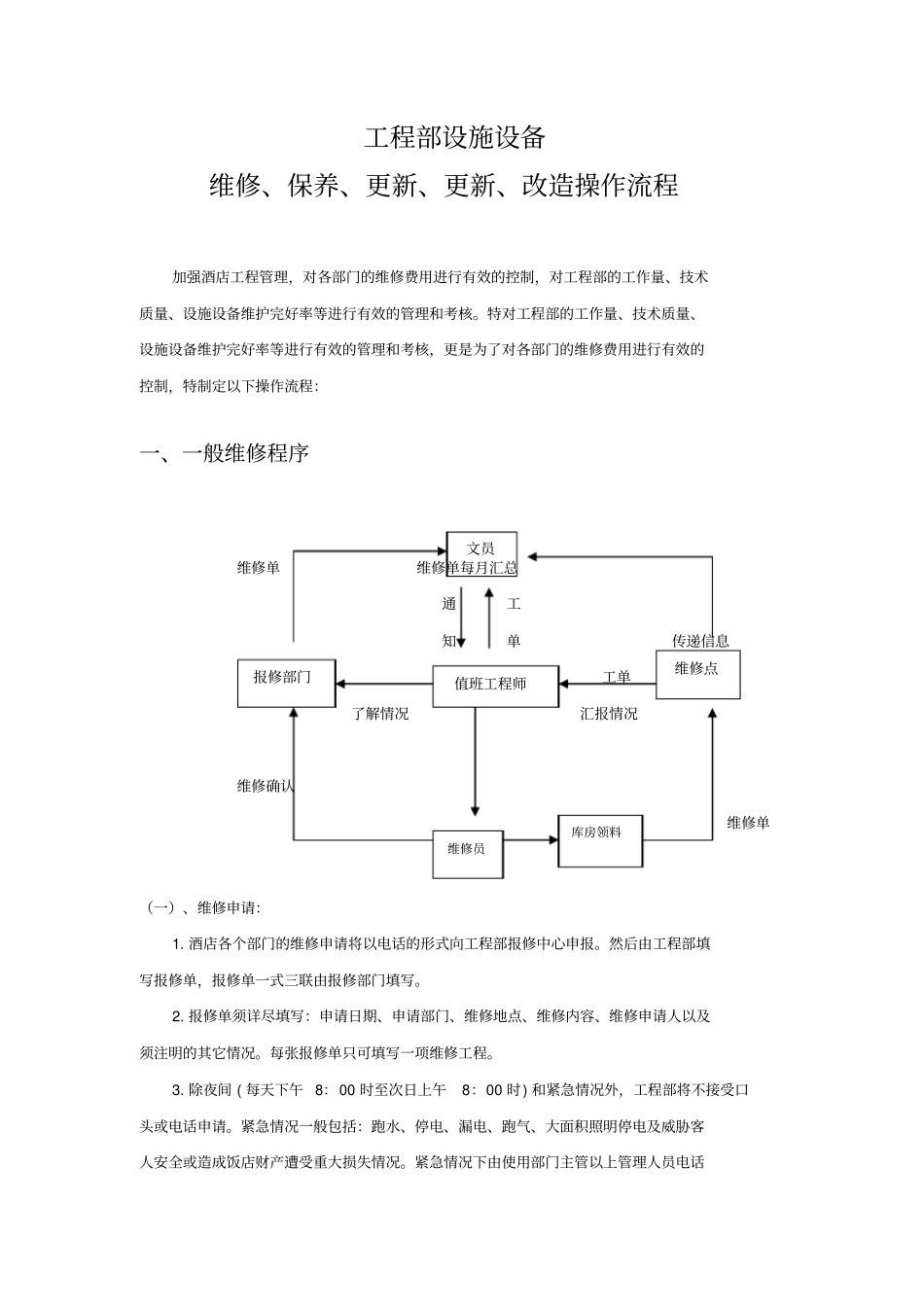 酒店工程部维修流程_第1页