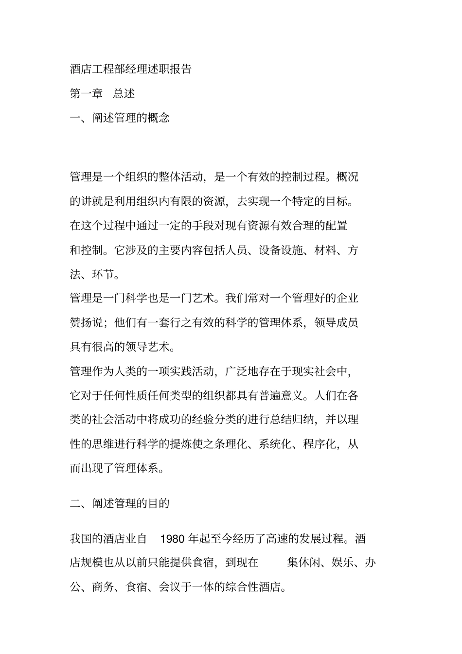 酒店工程部经理述职报告_第1页