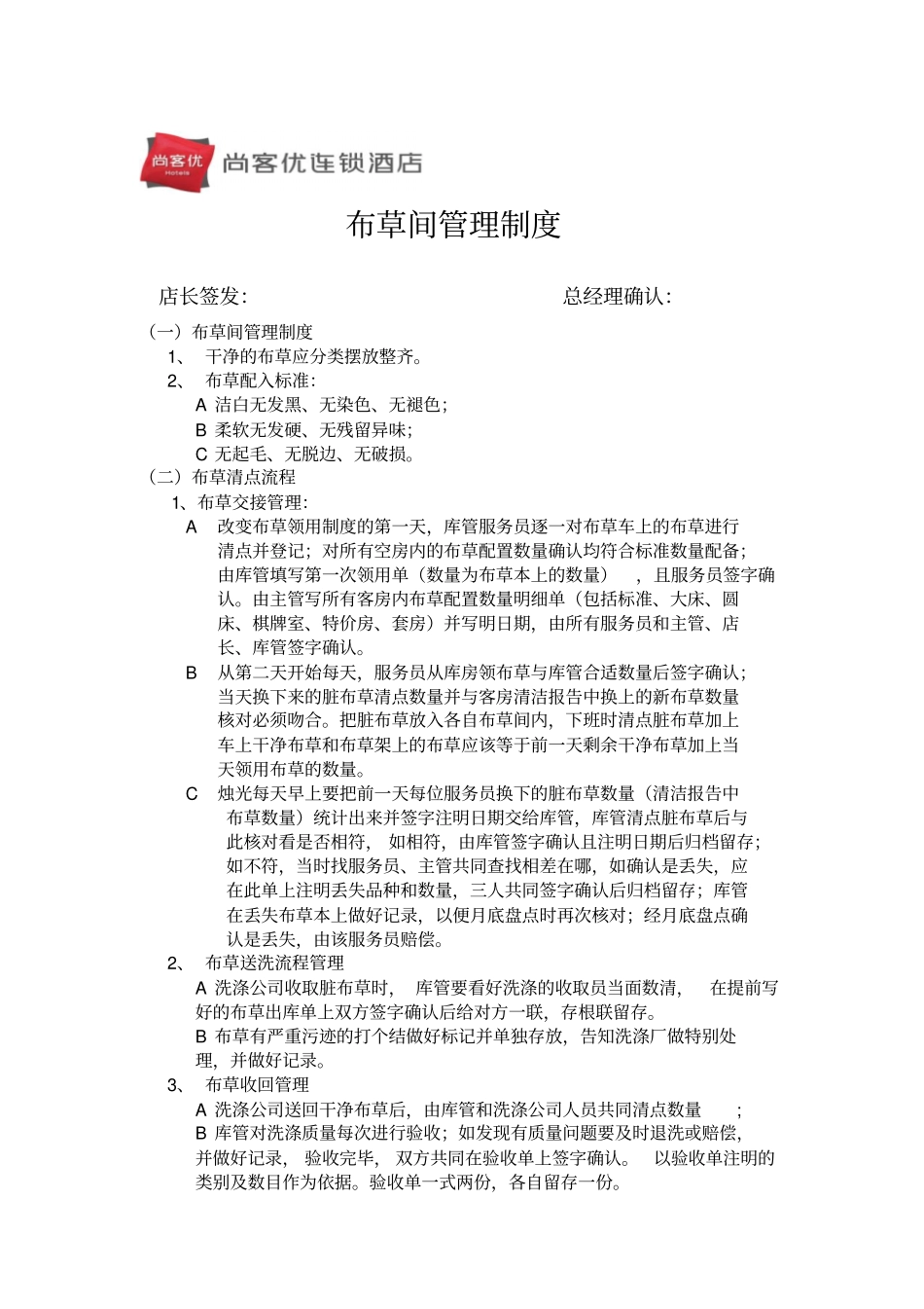 酒店布草管理制度_第1页