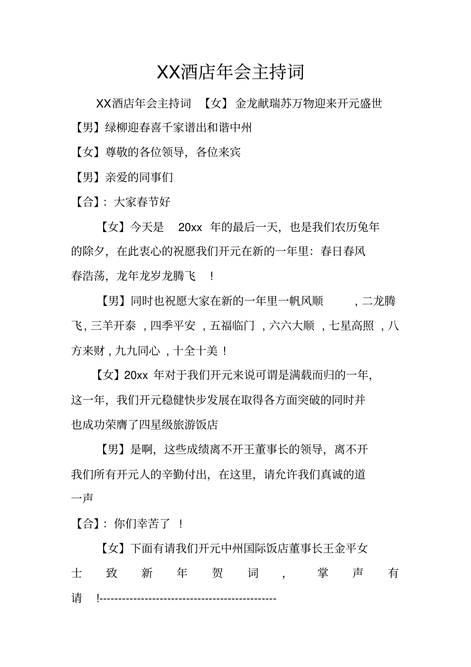 酒店年会主持词_第1页