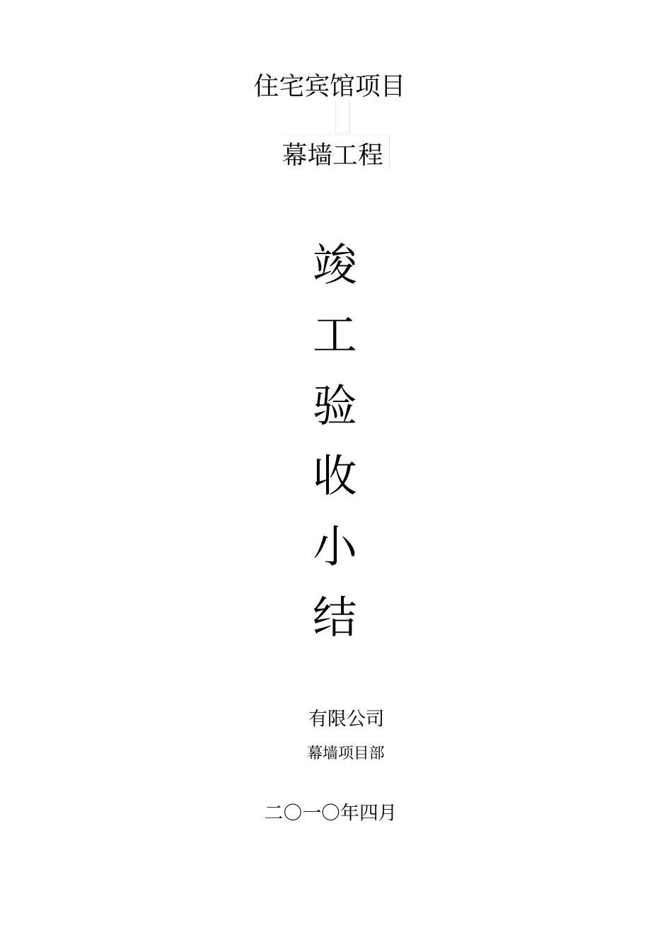 酒店幕墙工程竣工小结剖析_第1页