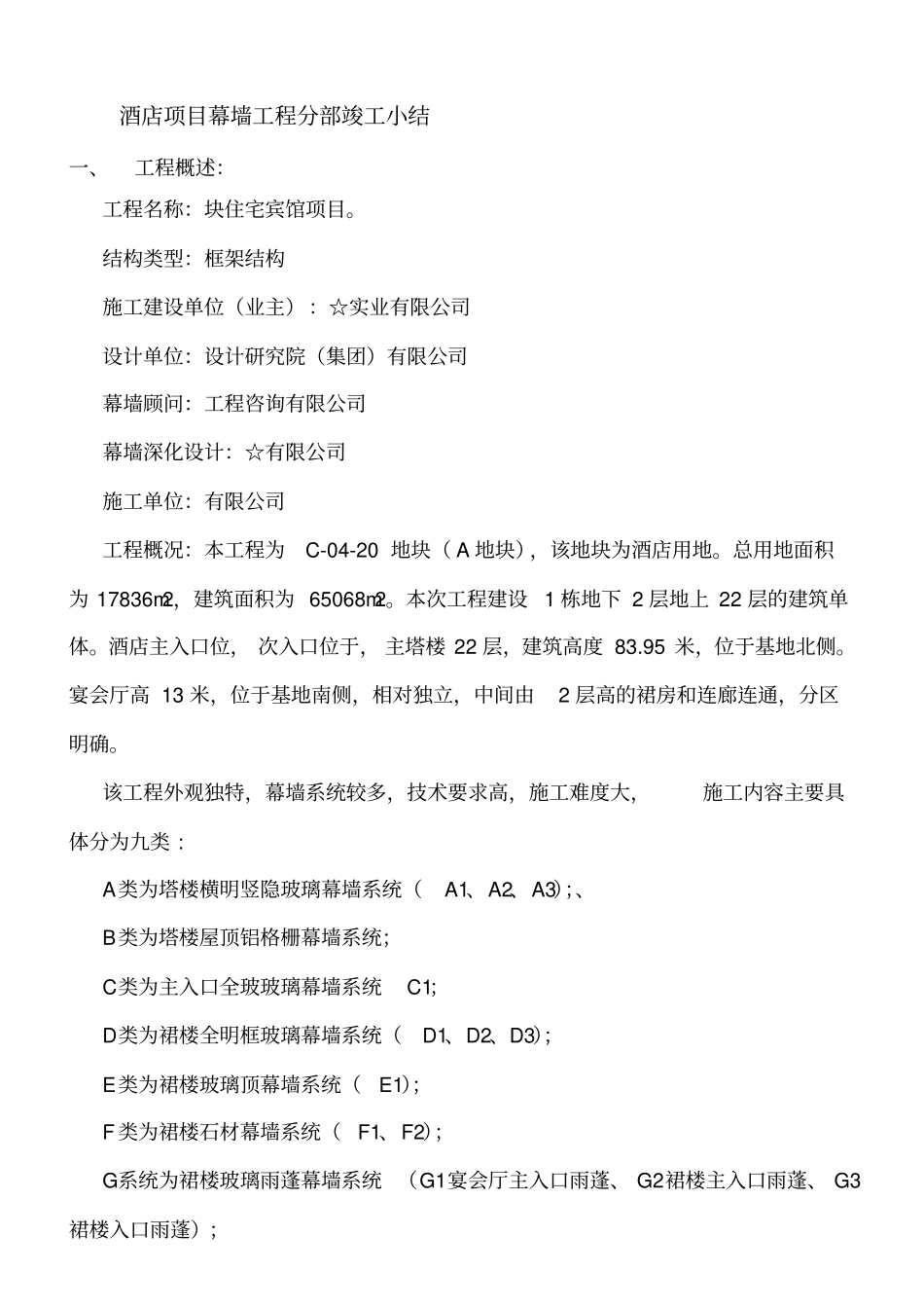 酒店幕墙工程竣工小结剖析_第2页