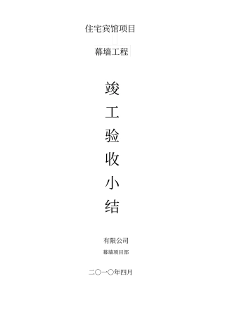 酒店幕墙工程竣工小结剖析