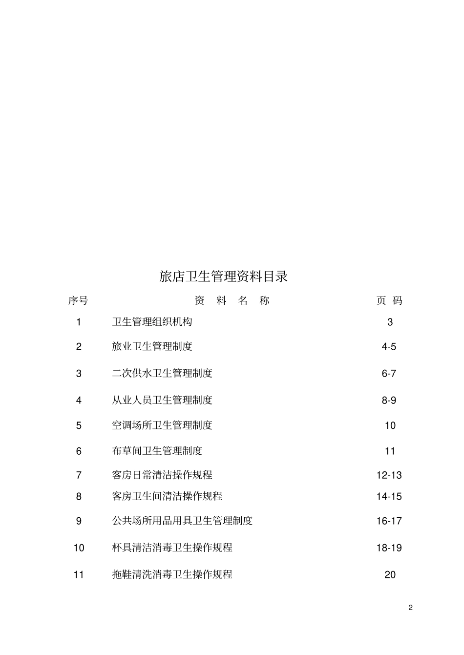 酒店布草间及消毒间规范方案说明_第2页