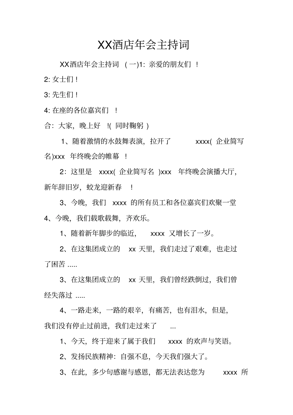 酒店年会主持词_1_第1页