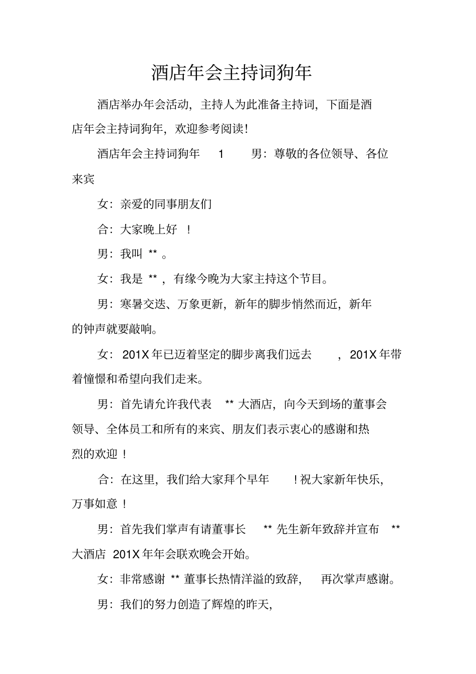 酒店年会主持词狗年_第1页