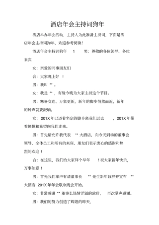 酒店年会主持词狗年