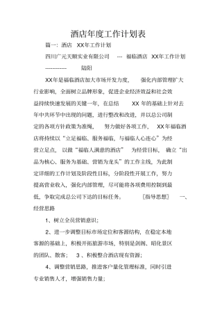酒店年工作计划表