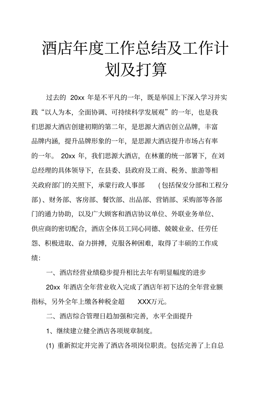 酒店年工作总结及工作计划及打算_第1页