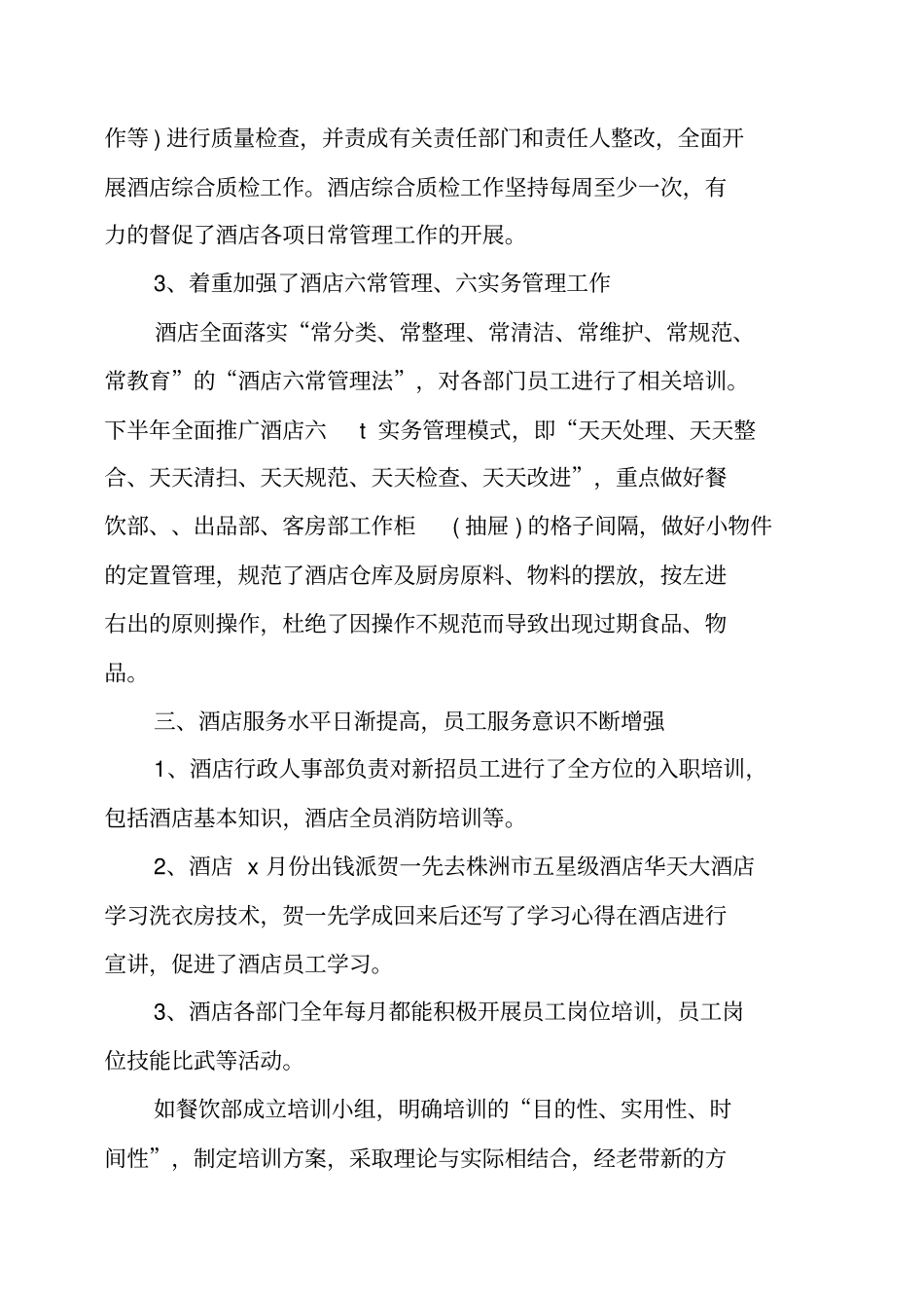 酒店年工作总结及工作计划及打算_第3页