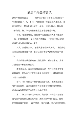 酒店年终总结会议