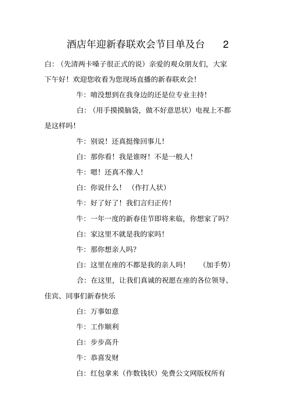 酒店年迎新春联欢会节目单及台2_第1页
