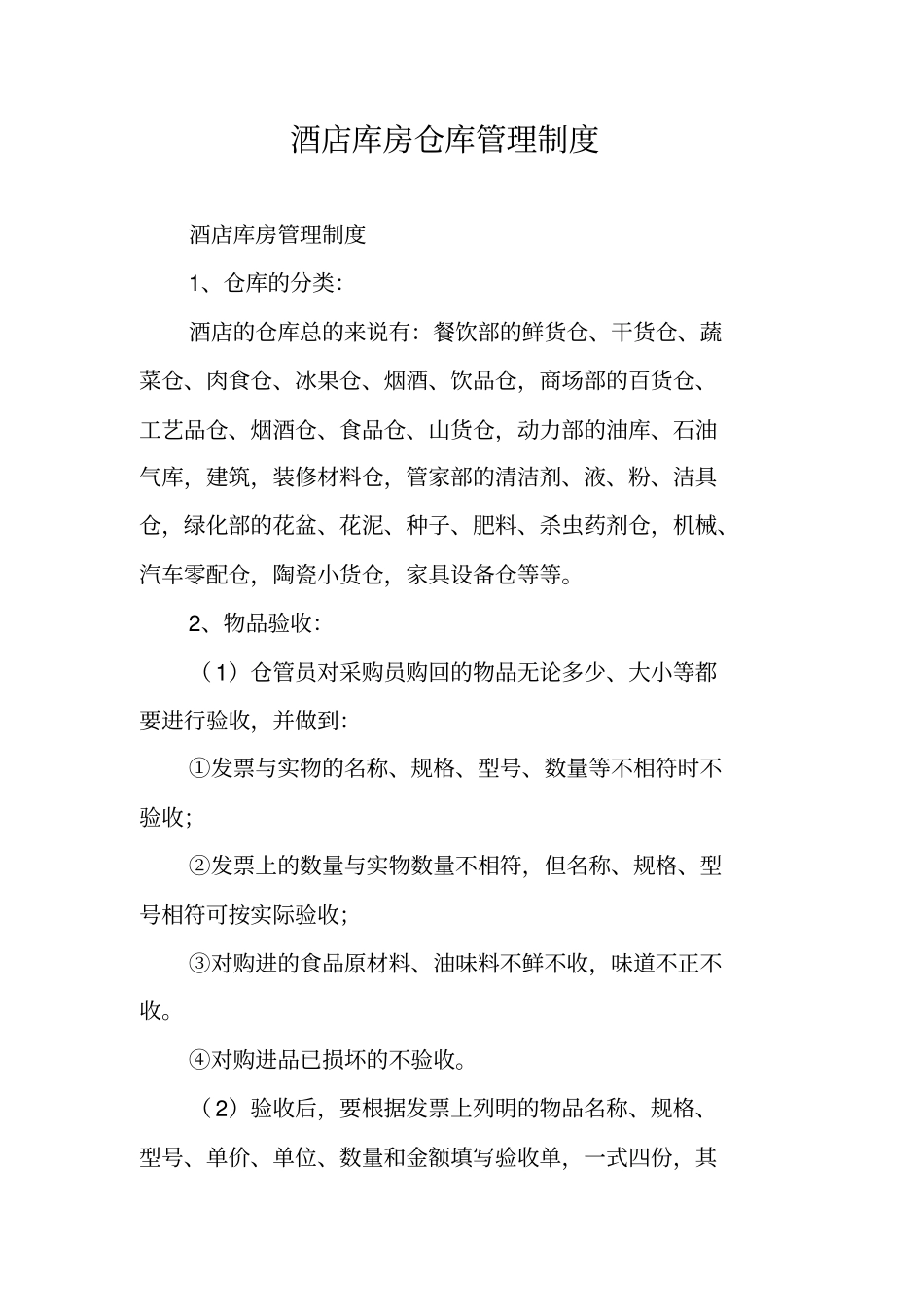 酒店库房仓库管理制度_第1页