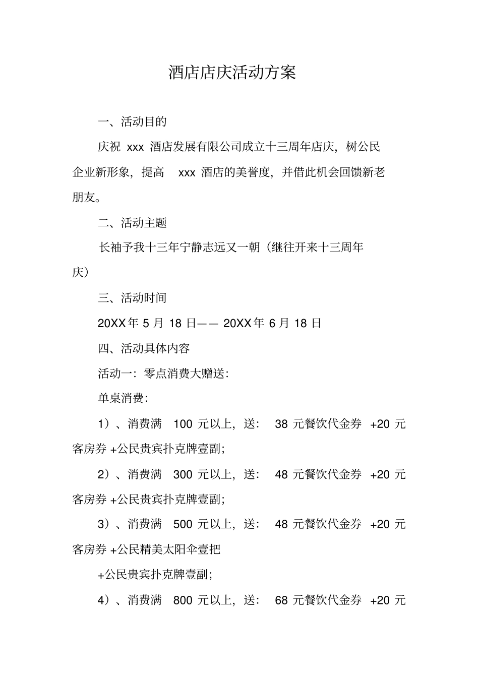 酒店店庆活动方案_第1页