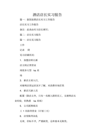 酒店店长实习报告
