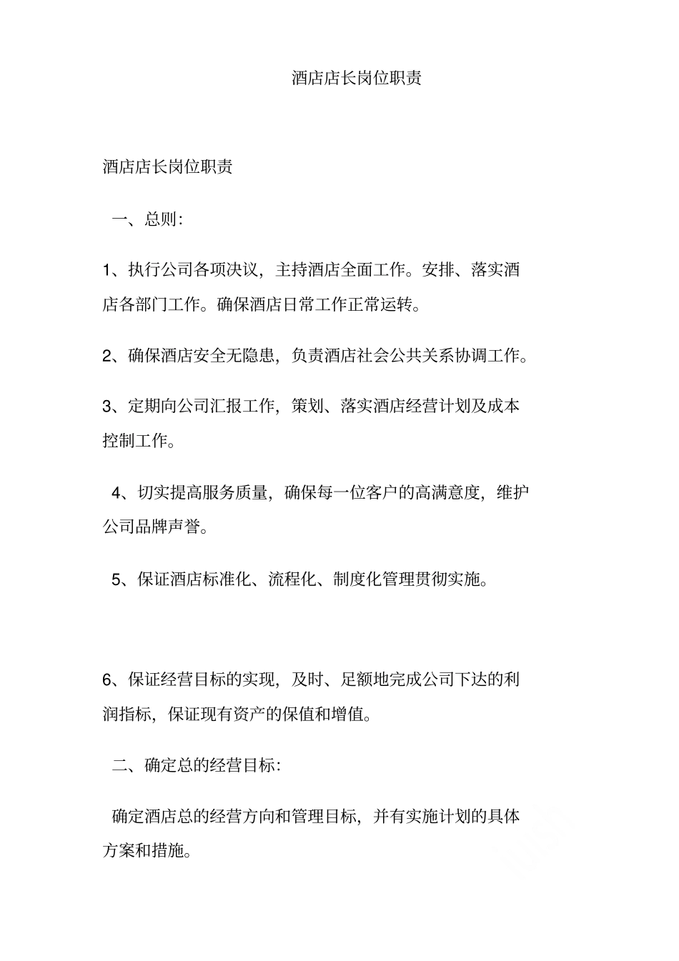 酒店店长岗位职责_第1页
