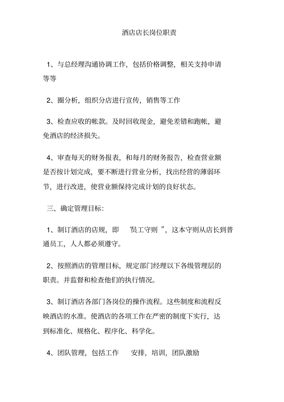 酒店店长岗位职责_第2页