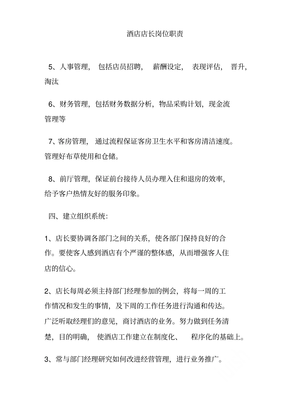 酒店店长岗位职责_第3页