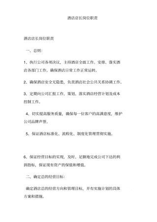 酒店店长岗位职责